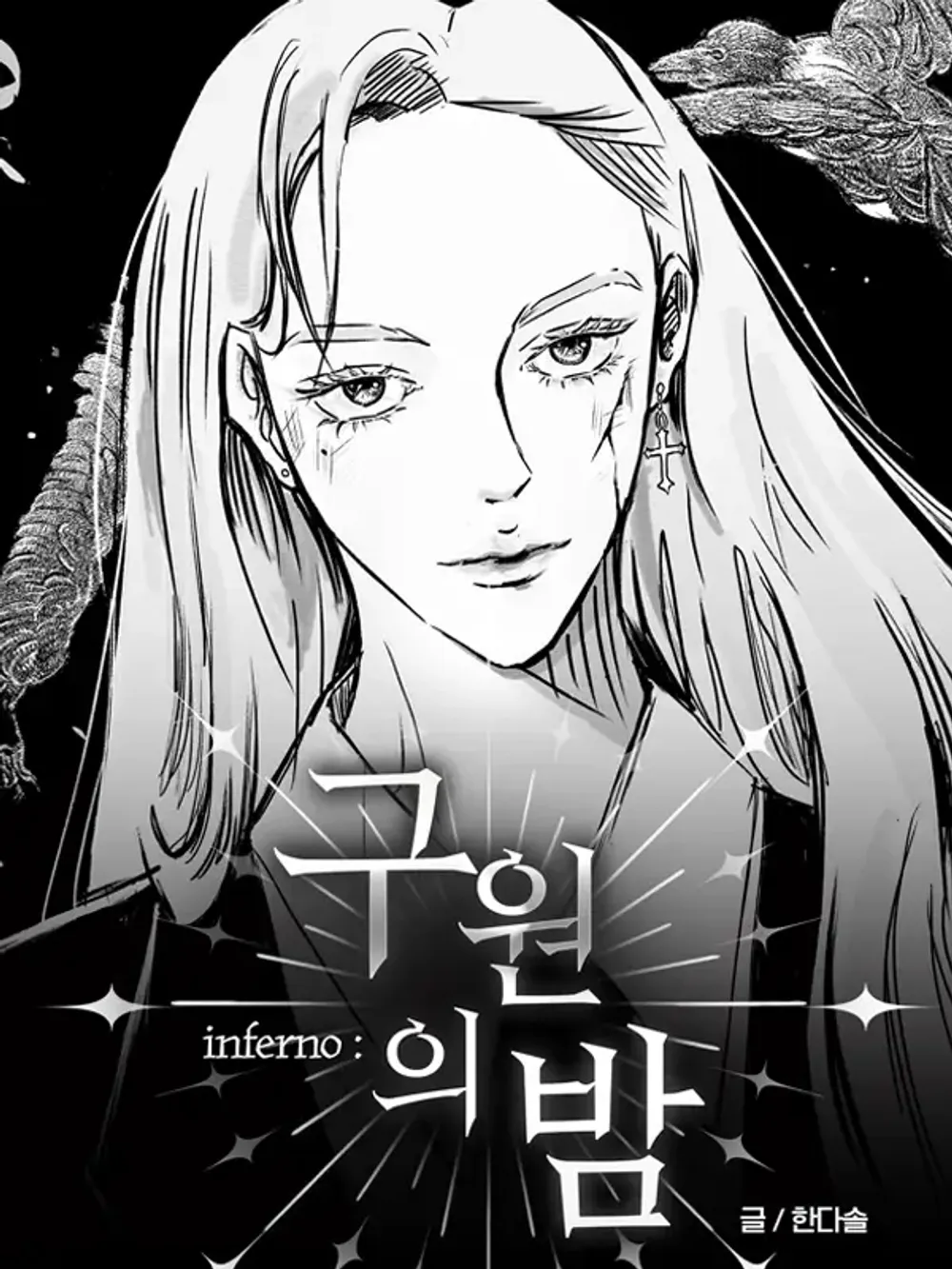 「救いの夜」表紙