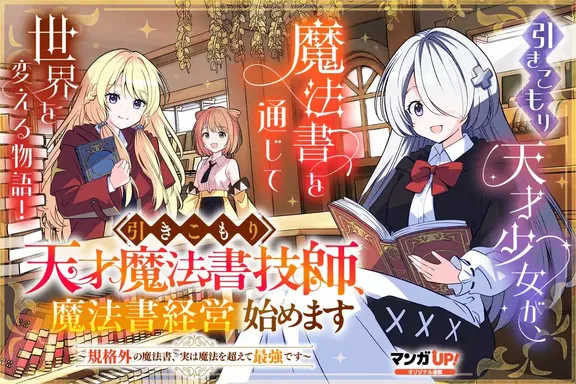 引きこもり天才魔法書技師、魔法書経営始めます