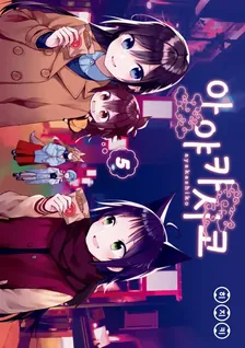 아야카시코 5권 표지