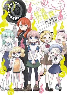妖こそ怪異戸籍課へ, Volume 2 Cover