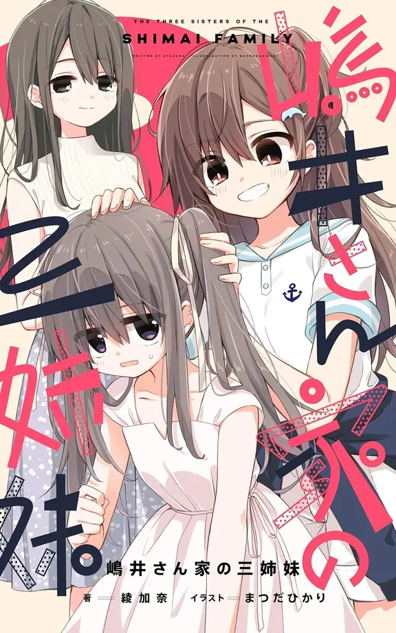 嶋井さん家の三姉妹