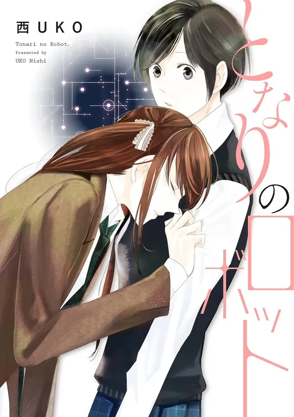 となりのロボット