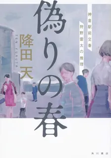 僞りの春、1巻表紙