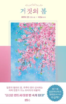 거짓의 봄 1권 표지