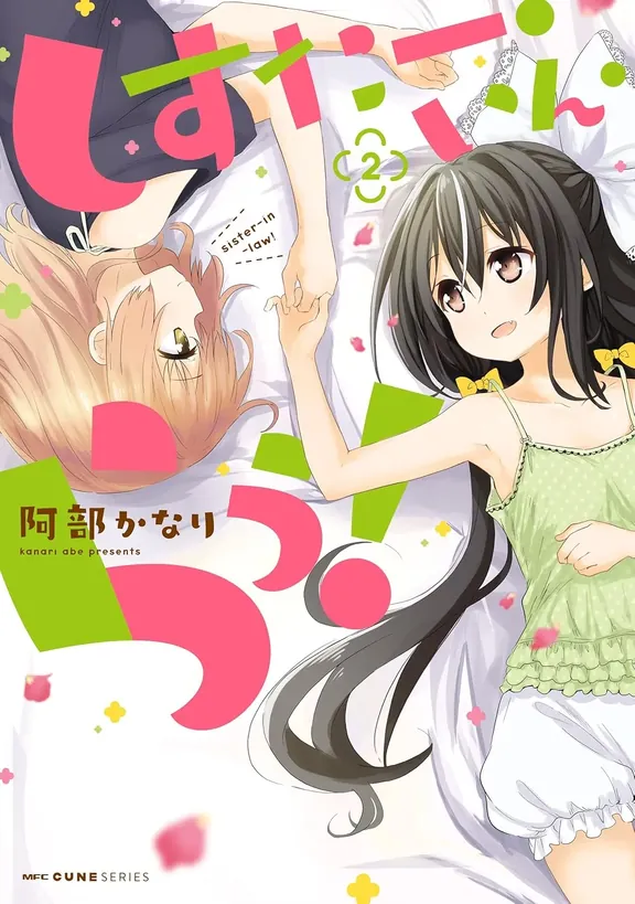 しすたー・いん・らう！