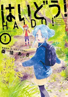 はいどう！、1巻表紙