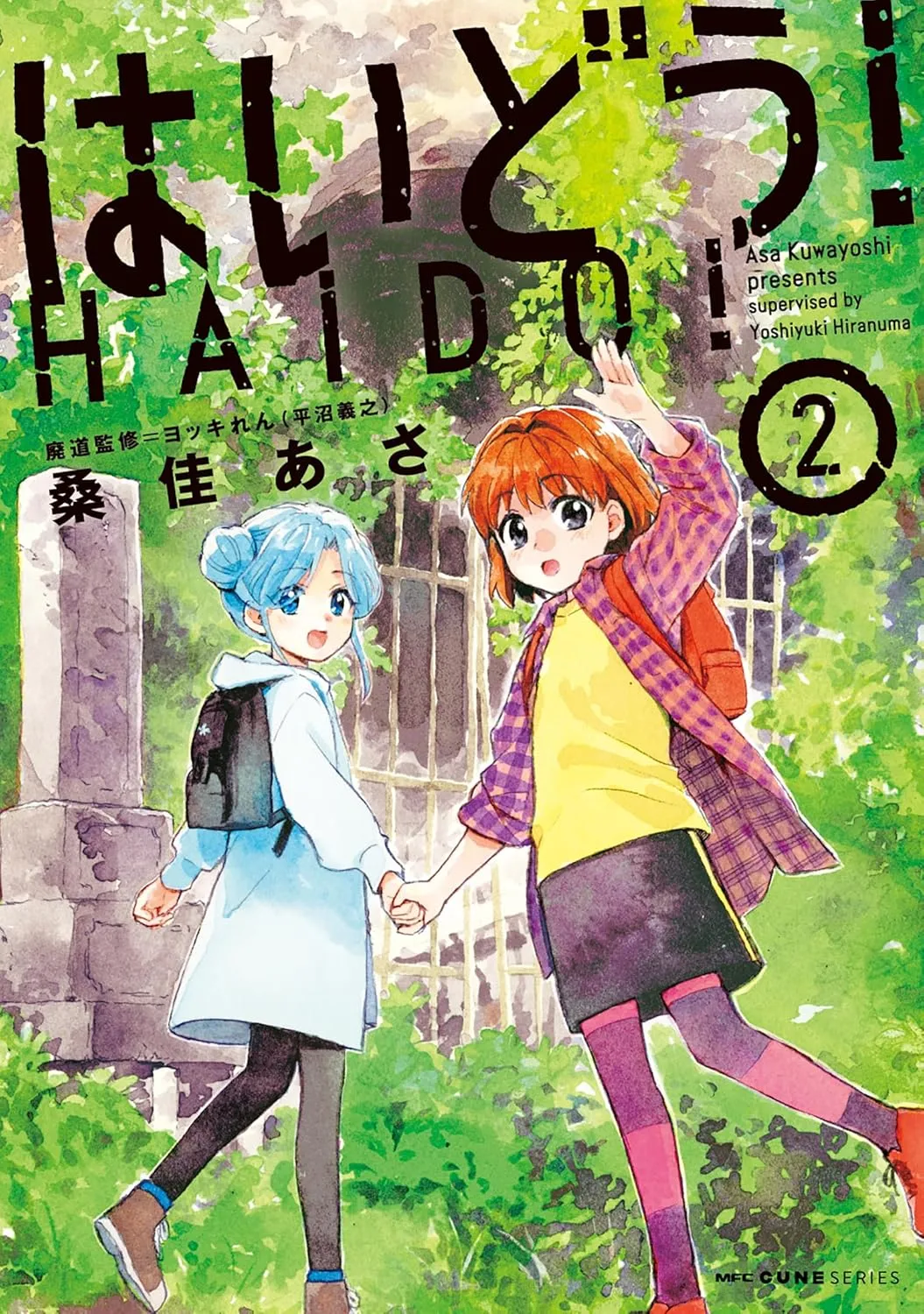 はいどう！、2巻表紙
