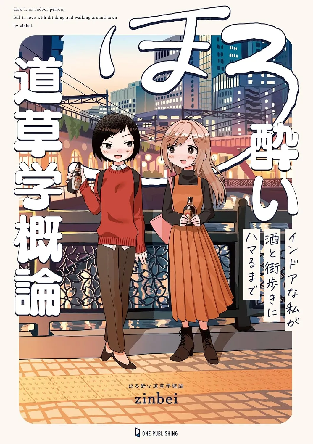 「ほろ酔い道草学概論」表紙