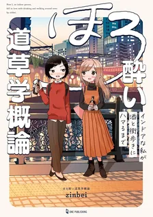 ほろ酔い道草学概論