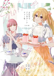 ふたりでアフタヌーンティーを、2巻表紙