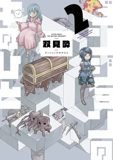 ダンジョンの中のひと、2巻表紙