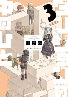 ダンジョンの中のひと、3巻表紙
