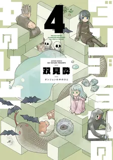 ダンジョンの中のひと、4巻表紙