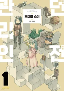 던전 관리인 (5) 1권 표지