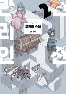 던전 관리인 (5) 2권 표지