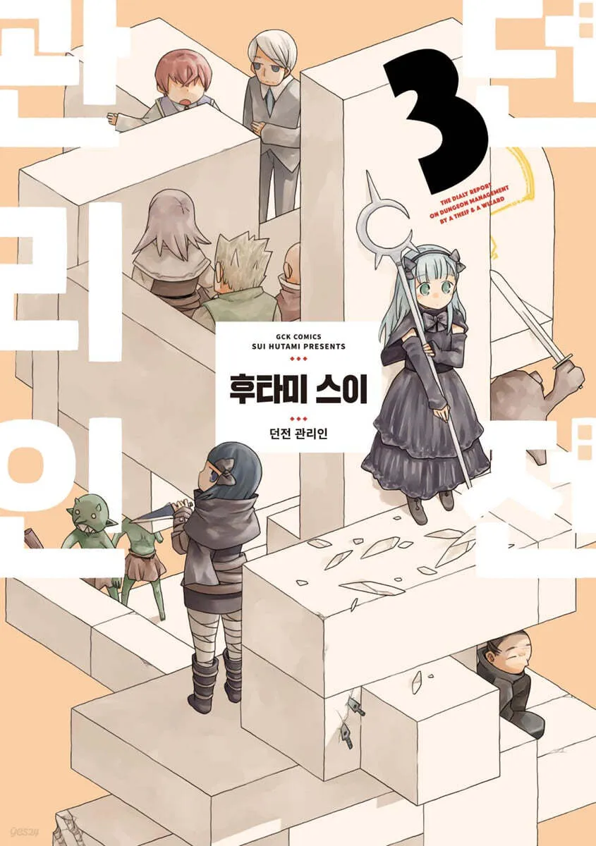 던전 관리인 (3) 표지