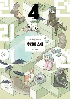 던전 관리인 (5) 4권 표지