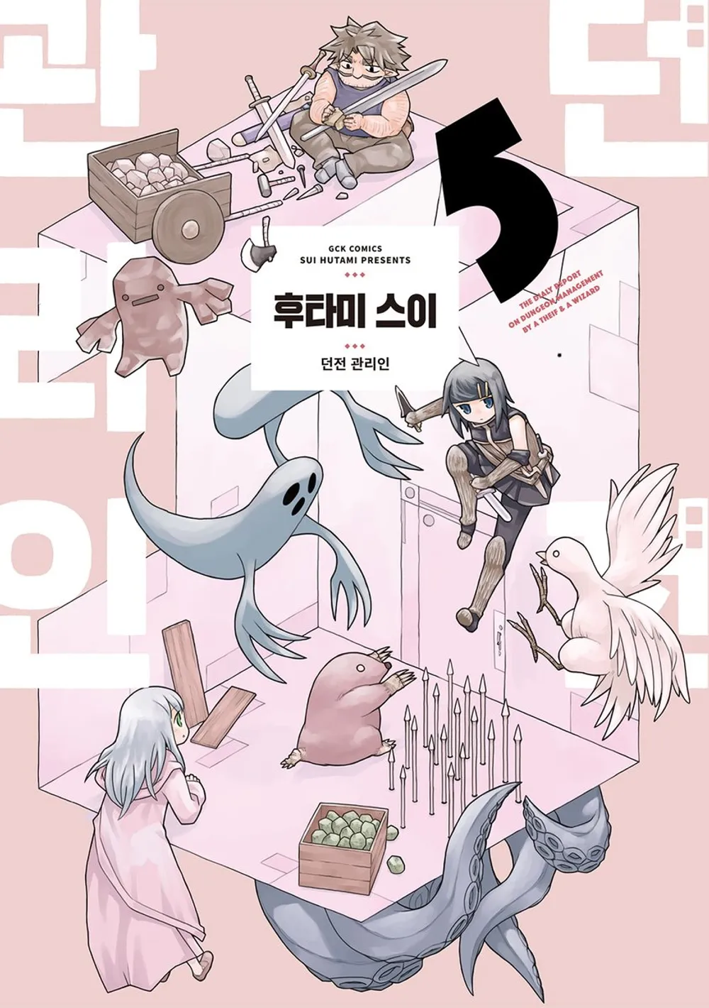 던전 관리인 (5) 표지