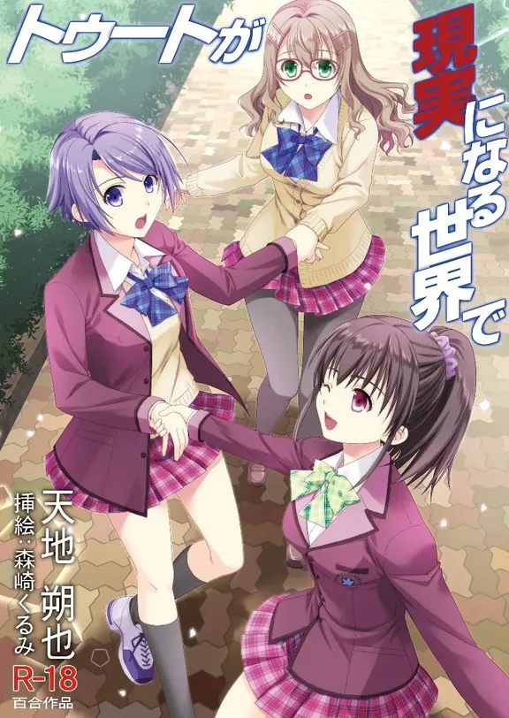 トゥートが現実になる世界で