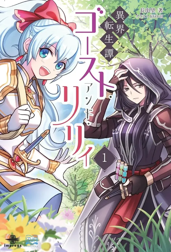 ゴースト・アンド・リリィ