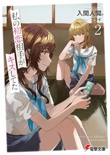 私の初恋相手がキスしてた、2巻表紙
