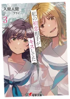 私の初恋相手がキスしてた、3巻表紙