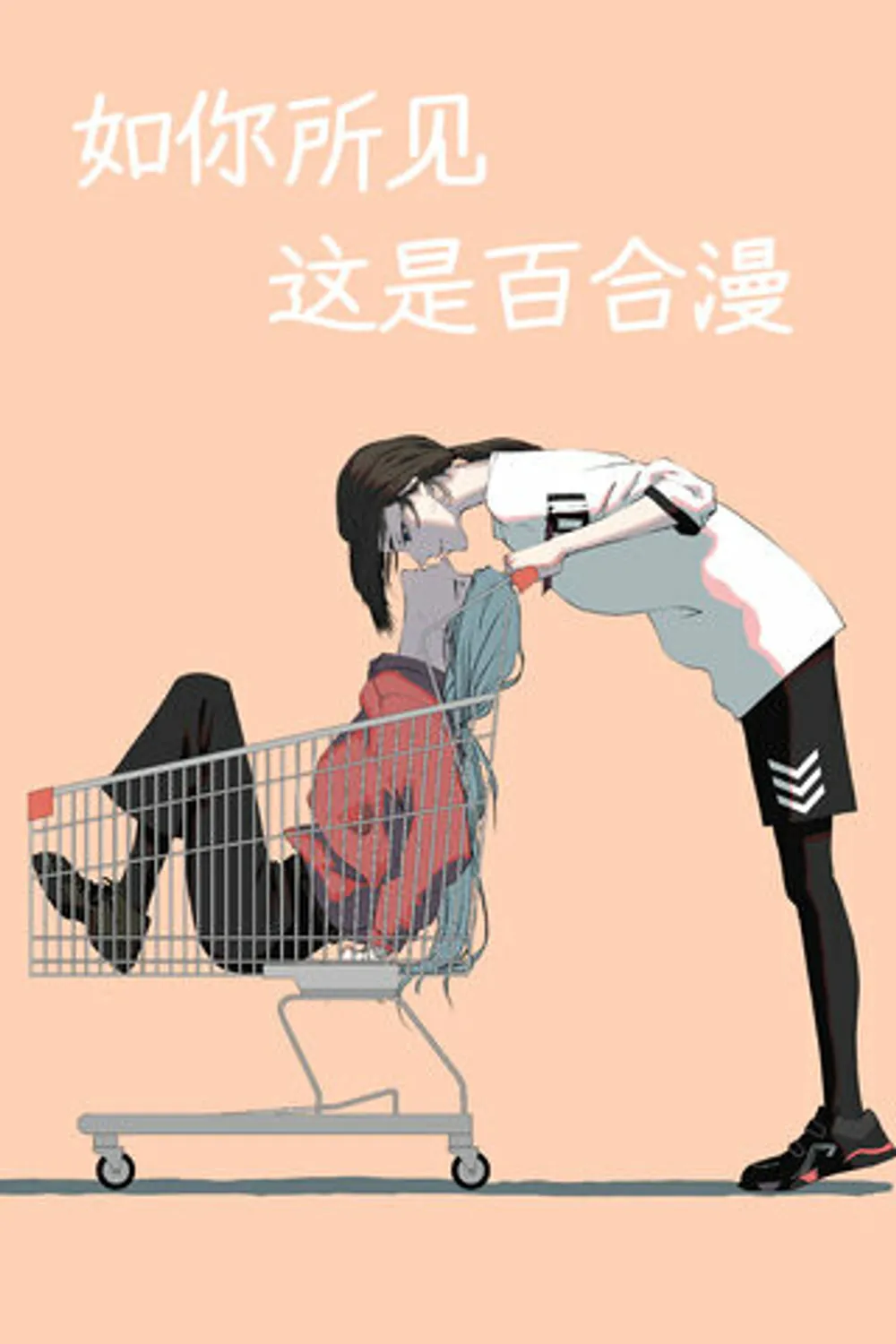 「ご覧の通り、これは百合漫画です」表紙