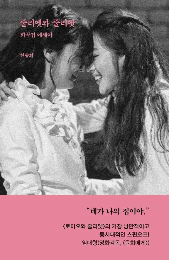 ジュリエットとジュリエット：戯曲集エッセイ