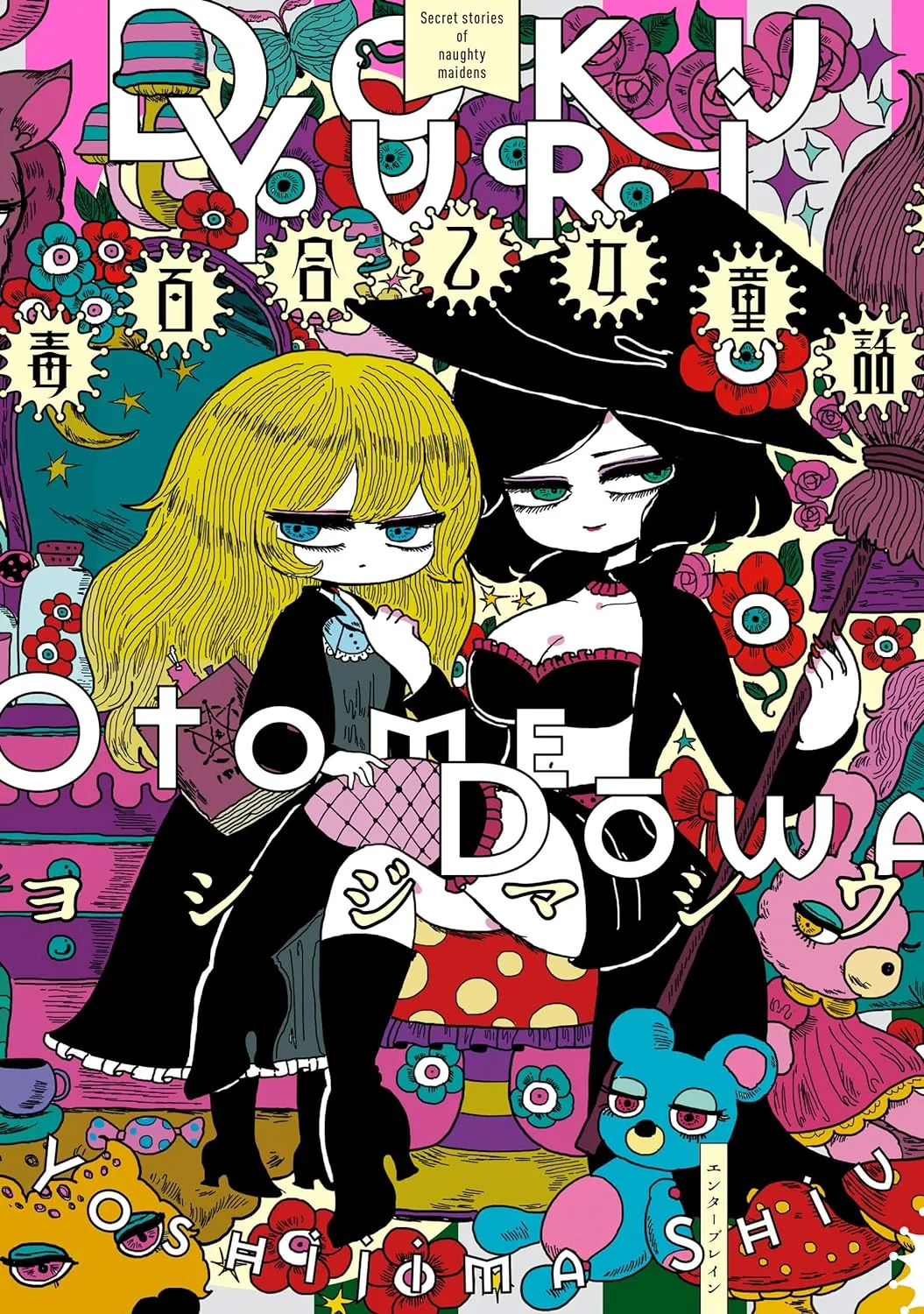 「毒百合乙女童話」表紙