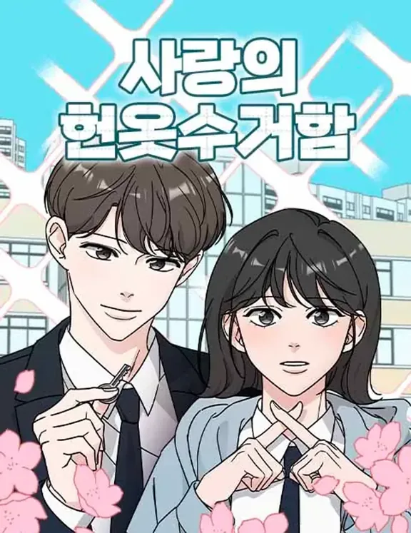 恋のリサイクルボックス