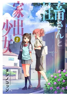 社畜さんと家出少女、2巻表紙