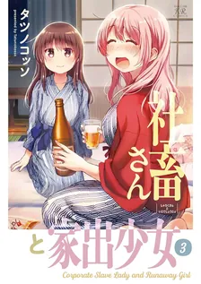 社畜さんと家出少女、3巻表紙