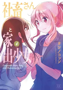 社畜さんと家出少女、4巻表紙