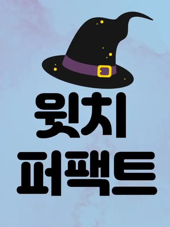 ウィッチパーフェクトシーズン2超自然の秘密