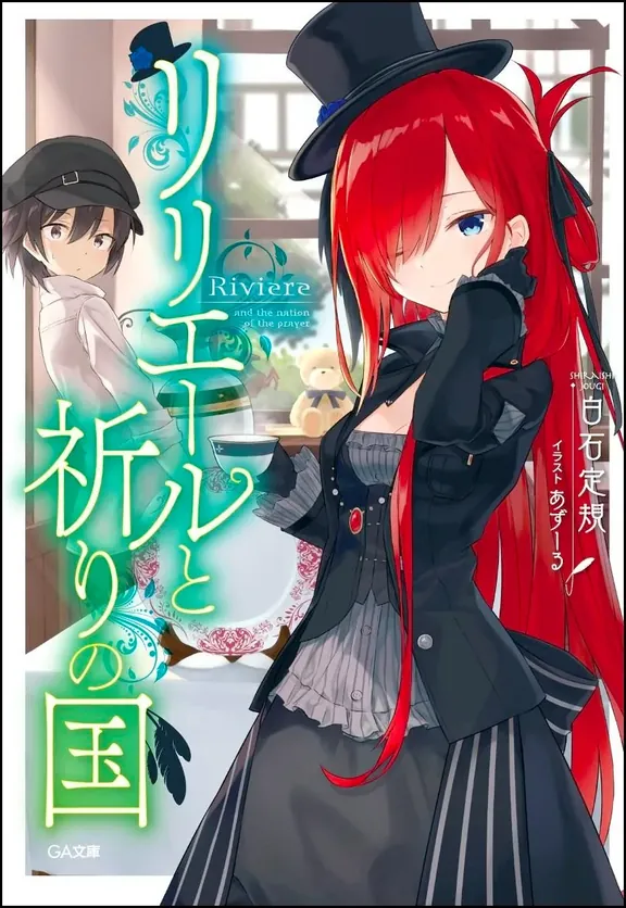 リリエールと祈りの国