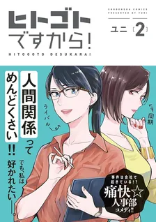 ヒトゴトですから！、2巻表紙