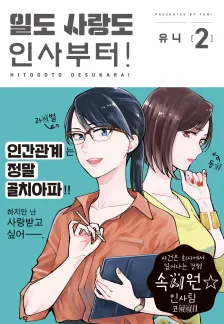 일도 사랑도 인사부터! 2권 표지