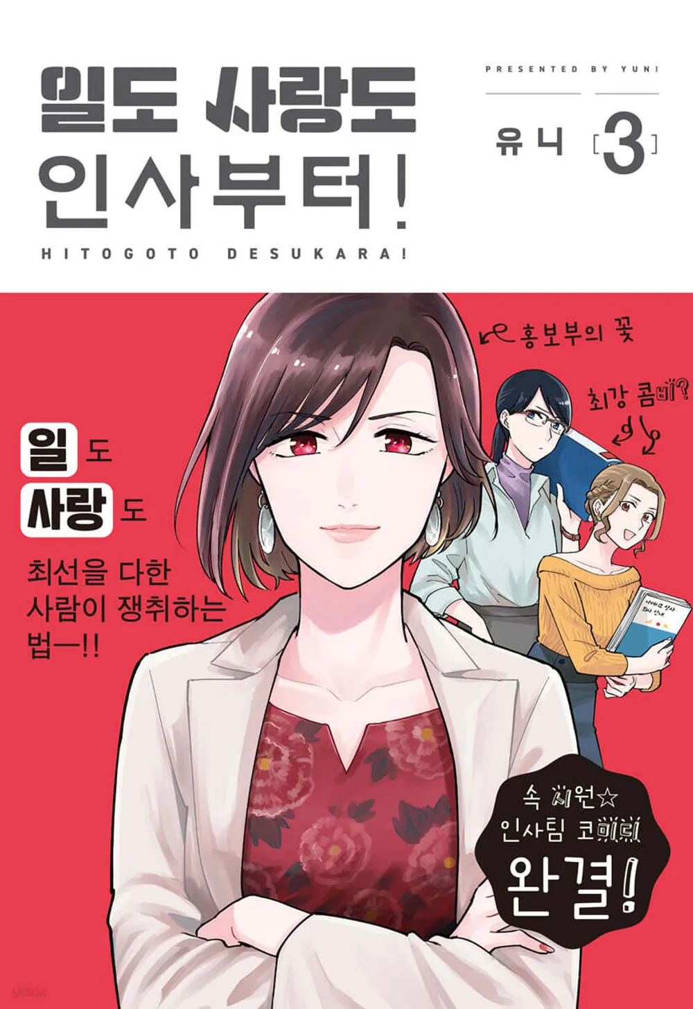 「ヒトゴトですから！ (3)」表紙