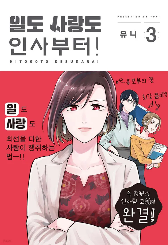 일도 사랑도 인사부터!