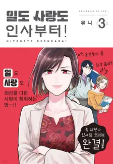 일도 사랑도 인사부터! 3권 표지