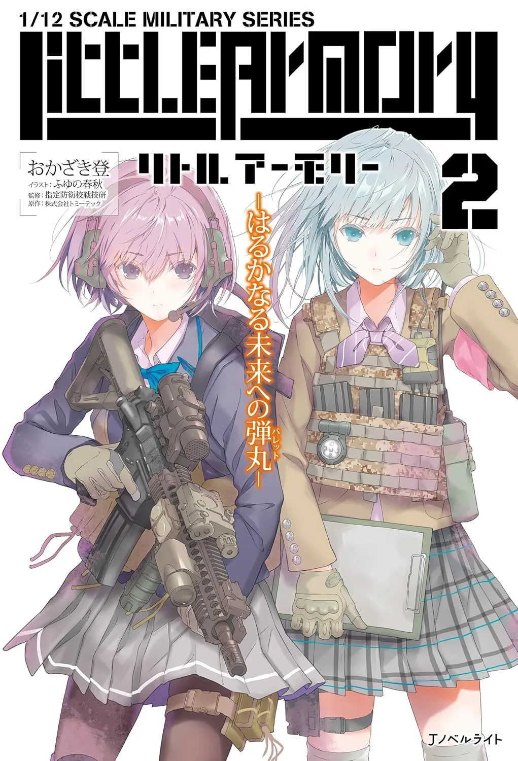 「リトルアーモリー」表紙