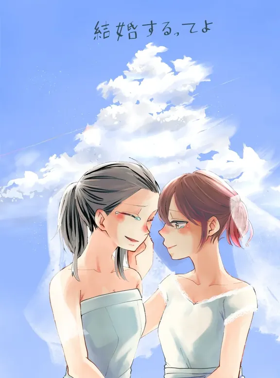 結婚するってよ