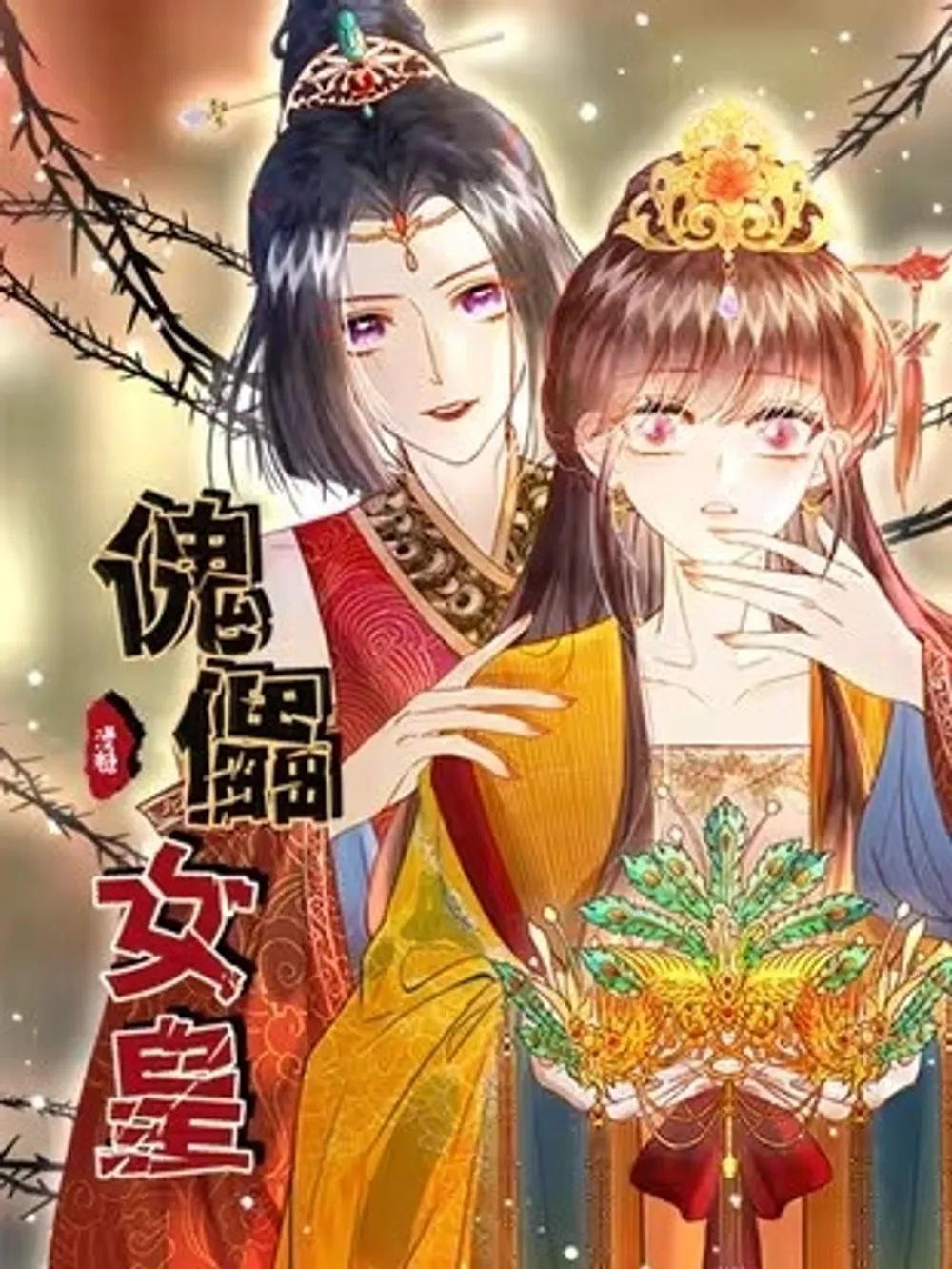 人形の女王
