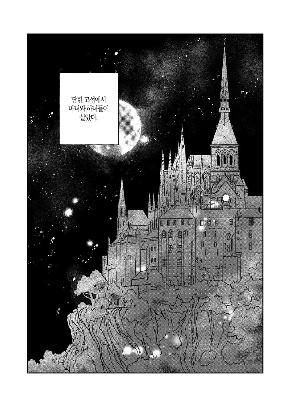 「閉じた古城の魔女」表紙