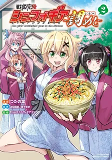 戦姫完食シンフォギア～調めし～、2巻表紙