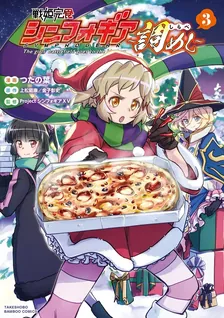 戦姫完食シンフォギア～調めし～、3巻表紙