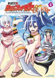 戦姫完食シンフォギア～調めし～、4巻表紙