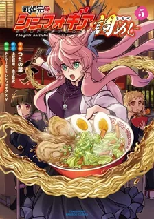 戦姫完食シンフォギア～調めし～、5巻表紙