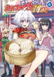 戦姫完食シンフォギア～調めし～、6巻表紙