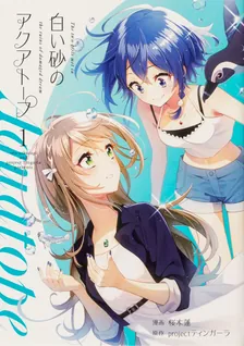 白い砂のアクアトープ